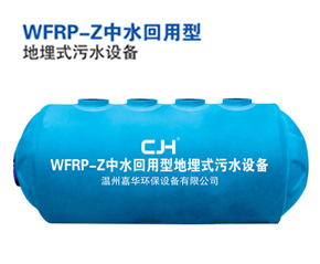 WFRP-Z地埋式污水設備